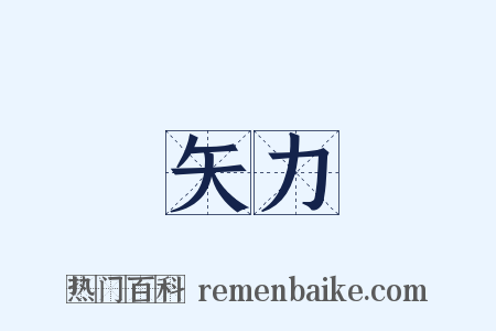 矢力是什么意思的图片